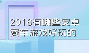 2018有哪些安卓赛车游戏好玩的