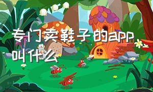 专门卖鞋子的app叫什么