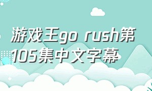 游戏王go rush第105集中文字幕