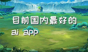 目前国内最好的ai app