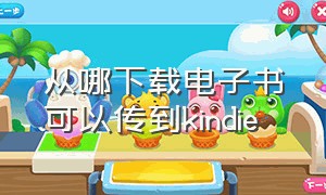 从哪下载电子书可以传到kindie