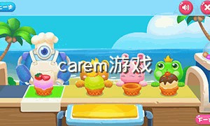 carem游戏