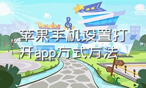 苹果手机设置打开app方式方法