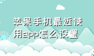 苹果手机最近使用app怎么设置