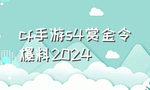 cf手游s4赏金令爆料2024