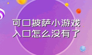 可口披萨小游戏入口怎么没有了