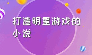 打造明星游戏的小说