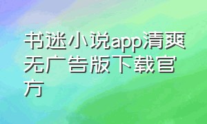 书迷小说app清爽无广告版下载官方