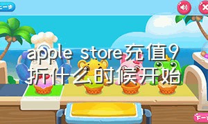 apple store充值9折什么时候开始