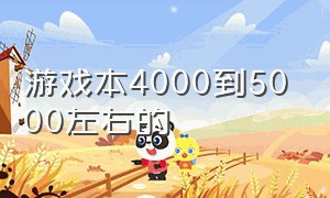 游戏本4000到5000左右的