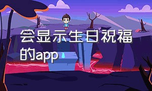 会显示生日祝福的app