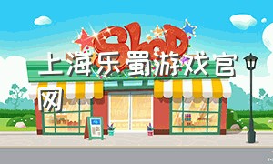 上海乐蜀游戏官网