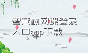 智慧树网课登录入口app下载