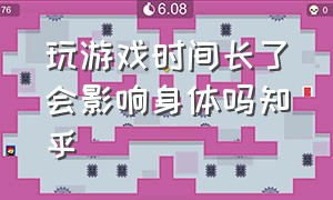 玩游戏时间长了会影响身体吗知乎