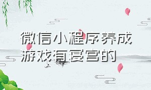 微信小程序养成游戏有寝宫的