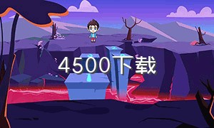 4500下载