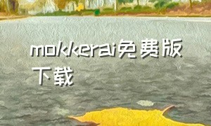 mokkerai免费版下载