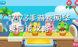 17173手游官网华夏后传攻略