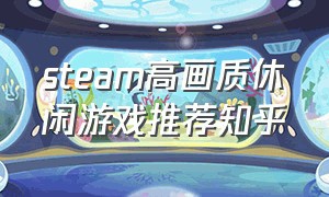 steam高画质休闲游戏推荐知乎