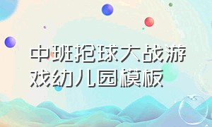 中班抢球大战游戏幼儿园模板