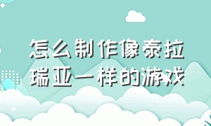 怎么制作像泰拉瑞亚一样的游戏