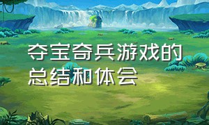 夺宝奇兵游戏的总结和体会