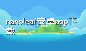 nanoleaf安卓app下载
