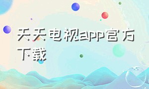 天天电视app官方下载