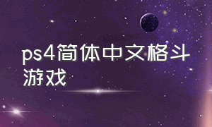 ps4简体中文格斗游戏