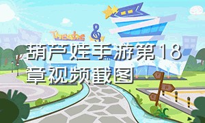 葫芦娃手游第18章视频截图