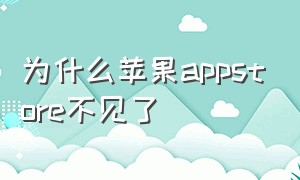 为什么苹果appstore不见了