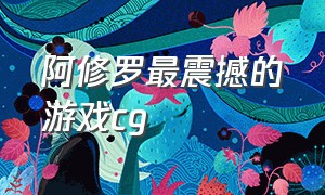 阿修罗最震撼的游戏cg