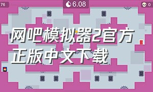 网吧模拟器2官方正版中文下载