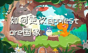 如何更改applestore国家