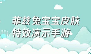 菲兹兔宝宝皮肤特效演示手游