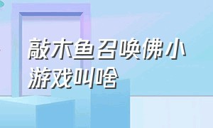 敲木鱼召唤佛小游戏叫啥