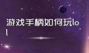 游戏手柄如何玩lol