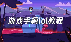 游戏手柄lol教程