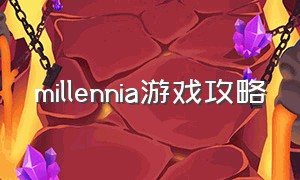 millennia游戏攻略