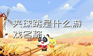 夹球跳是什么游戏名称