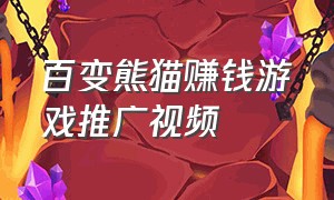 百变熊猫赚钱游戏推广视频