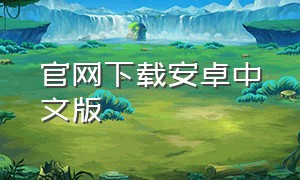 官网下载安卓中文版