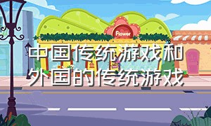 中国传统游戏和外国的传统游戏