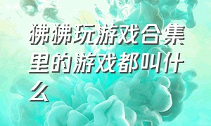 狒狒玩游戏合集里的游戏都叫什么