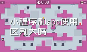 小程序和app使用区别大吗