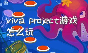 viva project游戏怎么玩