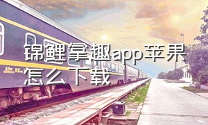 锦鲤拿趣app苹果怎么下载