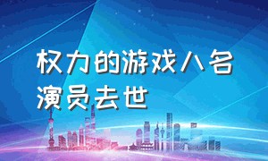 权力的游戏八名演员去世