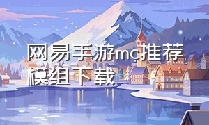 网易手游mc推荐模组下载