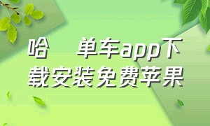 哈啰单车app下载安装免费苹果